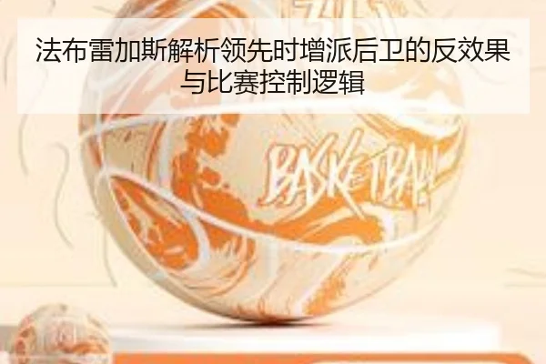法布雷加斯解析领先时增派后卫的反效果与比赛控制逻辑