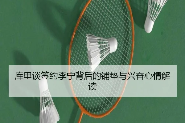 库里谈签约李宁背后的铺垫与兴奋心情解读